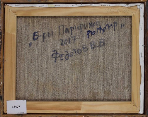 Федотов Виктор Валентинович. Бульвары Парижа. Рю Муфтар 